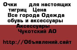 Очки Guessдля настоящих тигриц › Цена ­ 5 000 - Все города Одежда, обувь и аксессуары » Аксессуары   . Чукотский АО